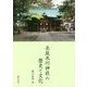 赤坂氷川神社の歴史と文化 [単行本]