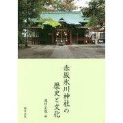 赤坂氷川神社の歴史と文化 [単行本]