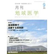月刊地域医学 Vol.30No.9(2016 9) [単行本]