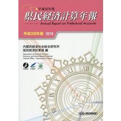 県民経済計算年報〈平成28年版〉 [単行本]