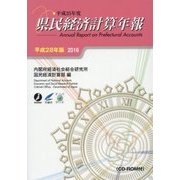 県民経済計算年報〈平成28年版〉 [単行本]