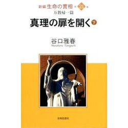 新編生命の實相 第21巻 万教帰一篇 [全集叢書]