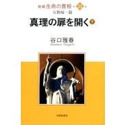 新編生命の實相 第21巻 万教帰一篇 [全集叢書]