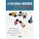 小児科領域の薬剤業務ハンドブック 第2版 [単行本]