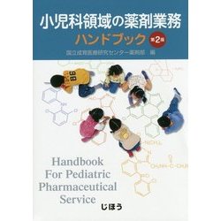 小児科領域の薬剤業務ハンドブック 第2版 [単行本]