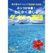 ぶっつけ本番!とにかく通じるダイバー英語―南の島のダイビング英会話決定版 [単行本]
