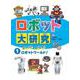 ロボット大研究〈1〉びっくり!オドロキ!ロボットワールド! [全集叢書]
