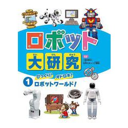 ロボット大研究〈1〉びっくり!オドロキ!ロボットワールド! [全集叢書]