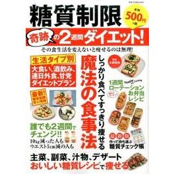 糖質制限 奇跡の2週間ダイエット！ （DIA Collection） [ムックその他]