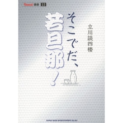 そこでだ、若旦那!(BURRN!叢書) [単行本]