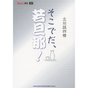 そこでだ、若旦那!(BURRN!叢書) [単行本]