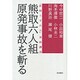 熊取六人組 原発事故を斬る―「新聞うずみ火」連続講演 [単行本]