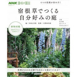 NHK趣味の園芸 4つの役割が決め手！ 宿根草でつくる自分好みの庭 （生活実用シリーズ） [ムックその他]