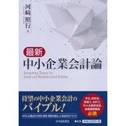 最新 中小企業会計論 [単行本]