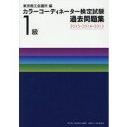 カラーコーディネーター検定試験1級過去問題集〈2015・2014・2013〉 [単行本]