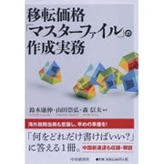 移転価格「マスターファイル」の作成実務 [単行本]