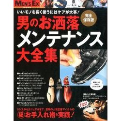 男のお洒落メンテナンス大全集 いいモノを長く使うにはケアで決まる （BIGMANスペシャル） [ムックその他]