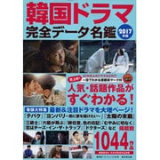 韓国ドラマ完全データ名鑑 2017年版 （廣済堂ベストムック） [ムックその他]