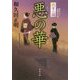 悪の華―将軍の猫(角川文庫) [文庫]