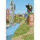 喜連川の風―忠義の架橋(角川文庫) [文庫]