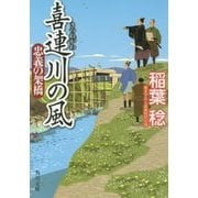 喜連川の風―忠義の架橋(角川文庫) [文庫]