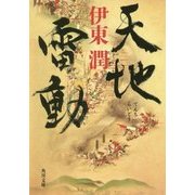 天地雷動(角川文庫) [文庫]