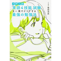 大学入試　「英語４技能」試験を一発でクリアする　最強の勉強法<1> [単行本]