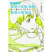 大学入試　「英語４技能」試験を一発でクリアする　最強の勉強法<1> [単行本]