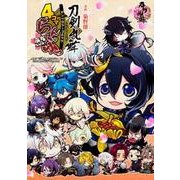 「刀剣乱舞-ONLINE-」アンソロジーコミック『4コマらんぶっ～ぷちらんぶっ～』 [コミック]