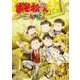 「おそ松さん」公式アンソロジーコミック『4コ松さん』 [コミック]