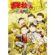 「おそ松さん」公式アンソロジーコミック『4コ松さん』 [コミック]