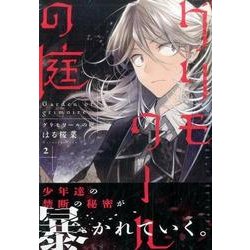 グリモワールの庭 2（マガジンエッジ） [コミック]
