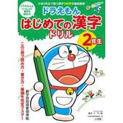 ドラえもん はじめての漢字ドリル 2年生 [全集叢書]