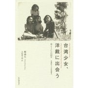 台湾少女、洋裁に出会う―母とミシンの60年 [単行本]
