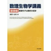 数理生物学講義 基礎編―数理モデル解析の初歩 [単行本]