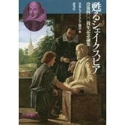 甦るシェイクスピア―没後四〇〇周年記念論集 [単行本]