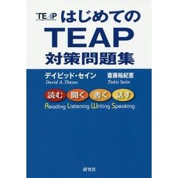 ヨドバシ.com - はじめてのTEAP 対策問題集 [単行本] 通販【全品無料配達】