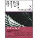 新編・日本幻想文学集成〈3〉 [全集叢書]