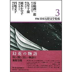新編・日本幻想文学集成〈3〉 [全集叢書]