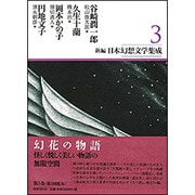 新編・日本幻想文学集成〈3〉 [全集叢書]