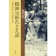 精神分析たとえ話―タヴィストック・メモワール [単行本]