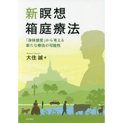 新瞑想箱庭療法―「身体感覚」から考える新たな療法の可能性 [単行本]