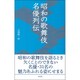 昭和の歌舞伎名優列伝(淡交新書) [単行本]