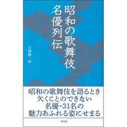 昭和の歌舞伎名優列伝(淡交新書) [単行本]