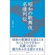 昭和の歌舞伎名優列伝(淡交新書) [単行本]