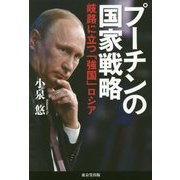 プーチンの国家戦略―岐路に立つ「強国」ロシア [単行本]