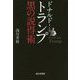 ドナルド・トランプ 黒の説得術 [単行本]