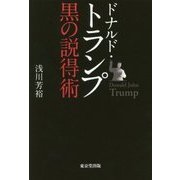 ドナルド・トランプ 黒の説得術 [単行本]