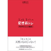 高橋宣行の発想筋トレ―クリエイティブ・エンジンの鍛え方 [単行本]