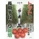 トマトの長期多段どり栽培―生育診断と温度・環境制御 [単行本]